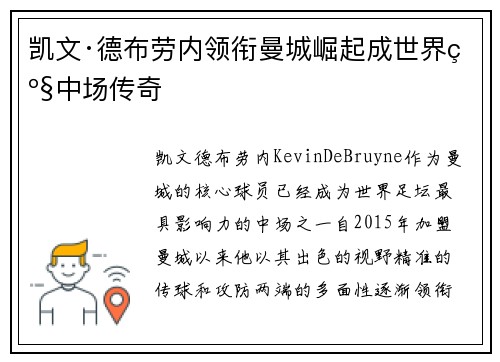 凯文·德布劳内领衔曼城崛起成世界级中场传奇