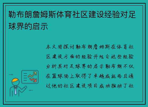 勒布朗詹姆斯体育社区建设经验对足球界的启示