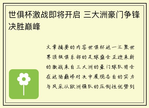 世俱杯激战即将开启 三大洲豪门争锋决胜巅峰