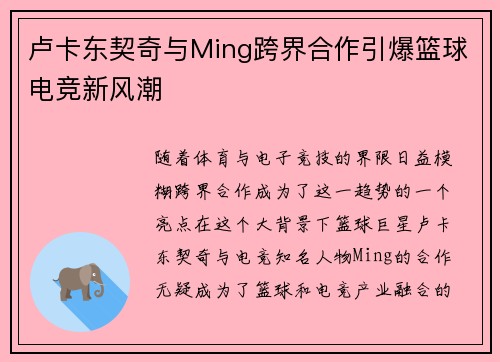 卢卡东契奇与Ming跨界合作引爆篮球电竞新风潮