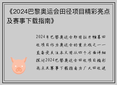 《2024巴黎奥运会田径项目精彩亮点及赛事下载指南》