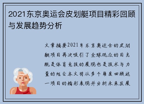 2021东京奥运会皮划艇项目精彩回顾与发展趋势分析
