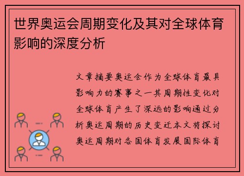 世界奥运会周期变化及其对全球体育影响的深度分析