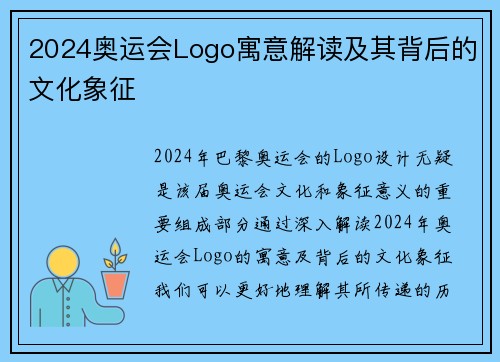 2024奥运会Logo寓意解读及其背后的文化象征