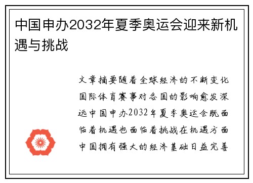 中国申办2032年夏季奥运会迎来新机遇与挑战