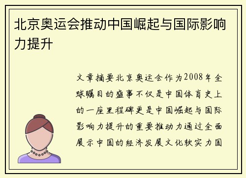 北京奥运会推动中国崛起与国际影响力提升