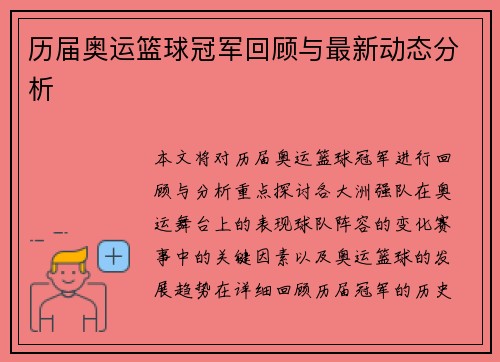 历届奥运篮球冠军回顾与最新动态分析