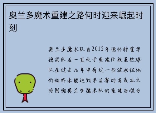 奥兰多魔术重建之路何时迎来崛起时刻
