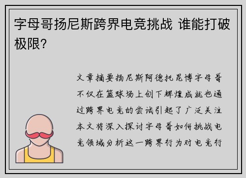 字母哥扬尼斯跨界电竞挑战 谁能打破极限？