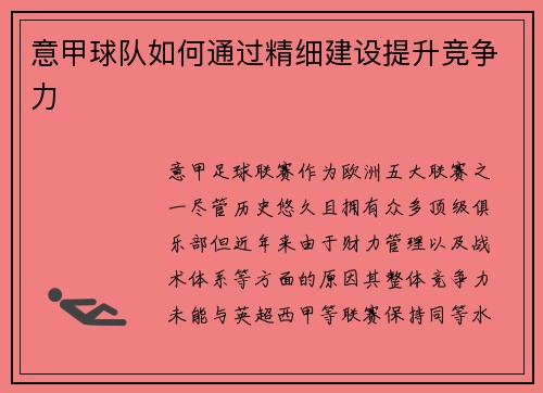 意甲球队如何通过精细建设提升竞争力