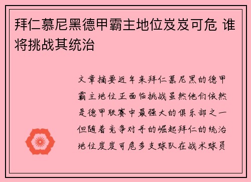 拜仁慕尼黑德甲霸主地位岌岌可危 谁将挑战其统治
