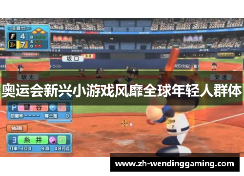 奥运会新兴小游戏风靡全球年轻人群体